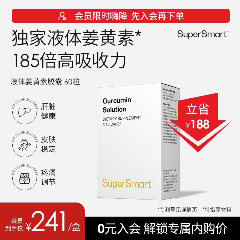 SuperSmart姜黄素保养解酒