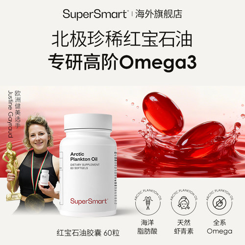 浙江保税仓SuperSmart红宝石油软胶囊磷虾油虾青素Omega3升级鱼油