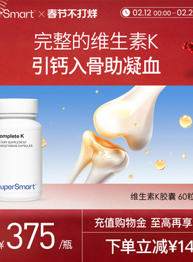 【新品】SuperSmart维生素K骨骼搭档mk4mk7复合活性k1k2双效协同