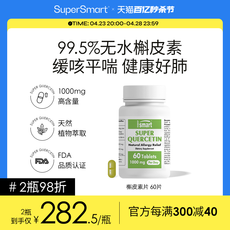 无水槲皮素胶囊SUPERSMART