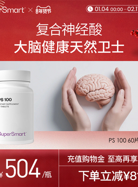 【新品】SuperSmart磷脂酰丝氨酸PS100成人儿童脑营养认知60片/瓶