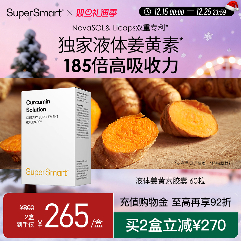 SuperSmart熬夜肝脏关节保养经期应酬姜黄素溶液胶囊法国荷兰