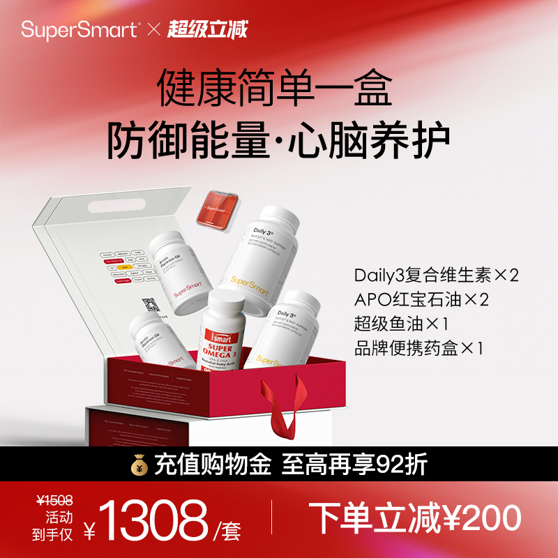 SuperSmart限定礼盒套组Daily3复合维生素红宝石超级鱼油豪华礼品
