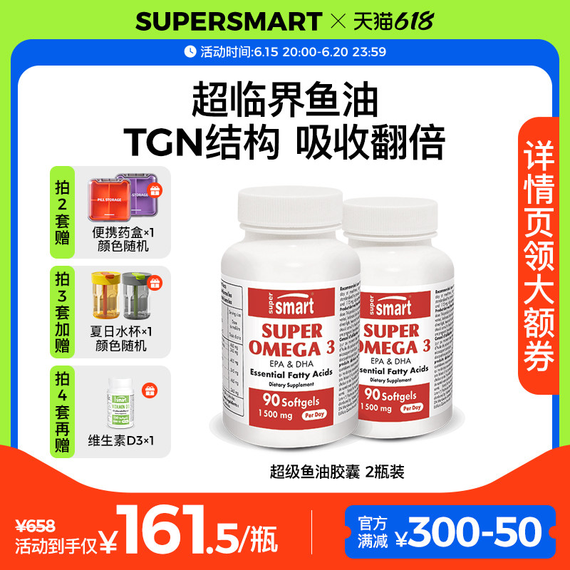 【2瓶装】SuperSmart超级Omega3深海浓缩TGN鱼油软胶囊dha欧米茄