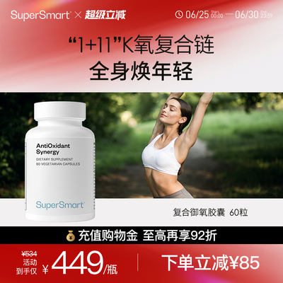 【新品】SuperSmart复合御氧胶囊白藜芦醇水果混合物白亮改善暗黄