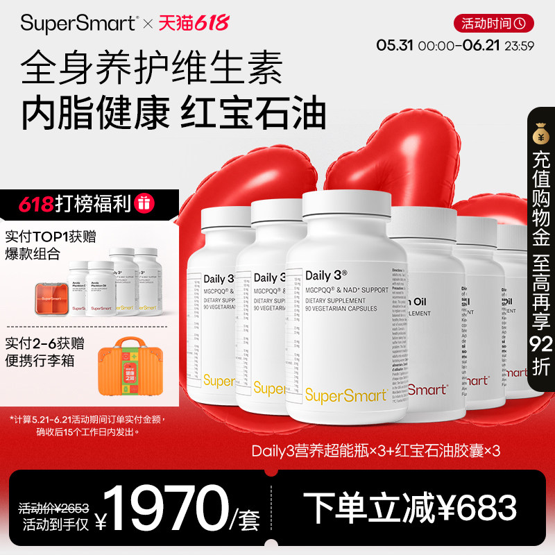 SuperSmart复合维生素红宝石油全身养护内脂健康套组