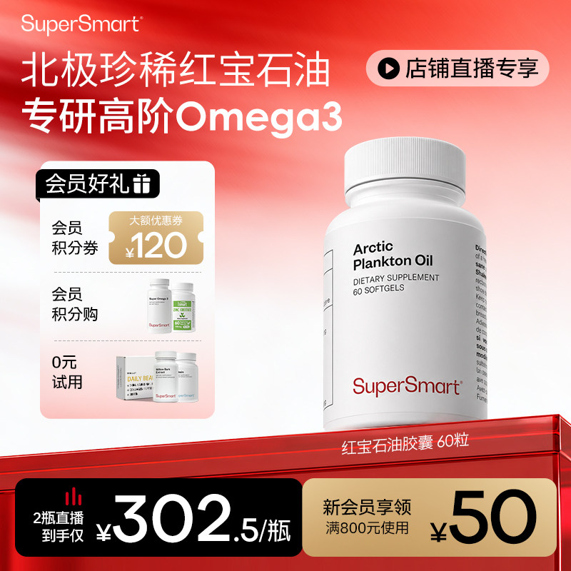 【自播】SuperSmart红宝石油胶囊Omega3北欧非鱼油虾青素浮游生物