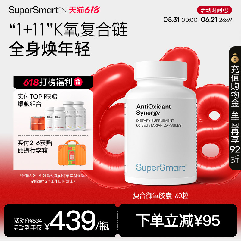 【新品】SuperSmart复合御氧胶囊白藜芦醇水果混合物白亮改善暗黄
