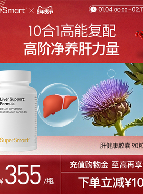 【新品】SuperSmart肝健康胶囊多维洋蓟水飞蓟奶蓟熬夜成人加班