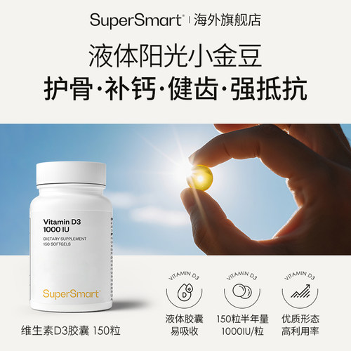SuperSmart维生素d3活性1000IU补钙备孕软胶囊专属价+V:OLO_Disti