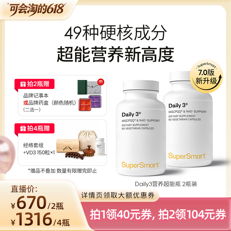 【胡可直播间】2瓶装SuperSmart营养超能瓶复合维生素daily3