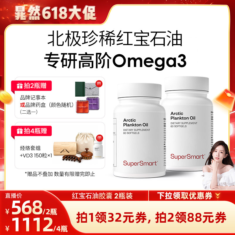 2瓶装SuperSmart红宝石油Omega3非鱼油浮游生物进口皮肤管理内脂