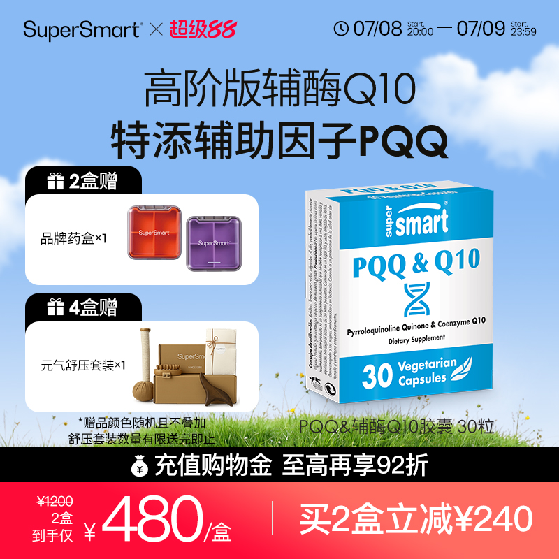 supersmartPQQ辅酶q10