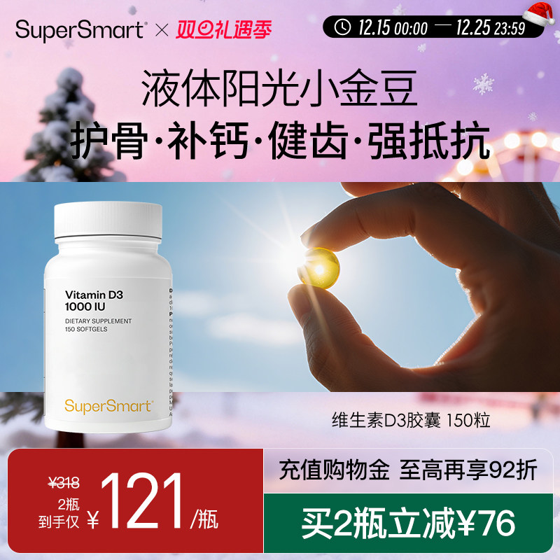 SuperSmart维生素D3胶囊