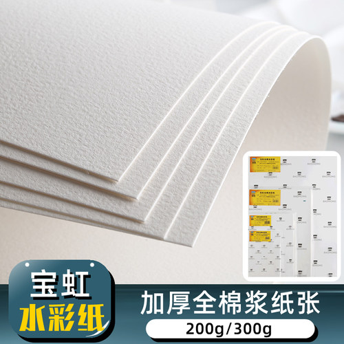 宝虹棉浆水彩纸300g加厚16k8k4K