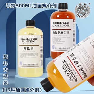 海特熟化亚麻仁油上光油速干油画媒介剂无味稀释剂画笔洗笔液无色无味调色油500ML油画颜料媒介剂