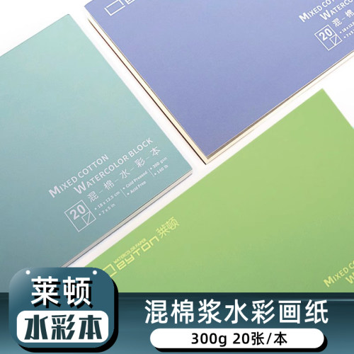 莱顿水彩纸水彩本300g混棉浆画纸