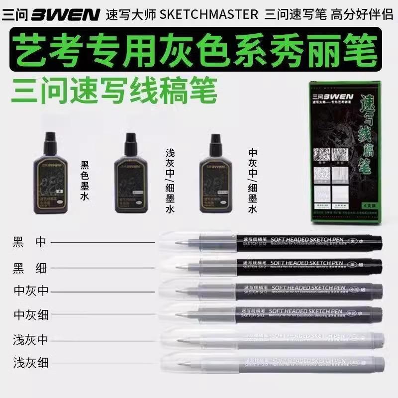 三问秀丽笔可加墨速写线稿签字笔