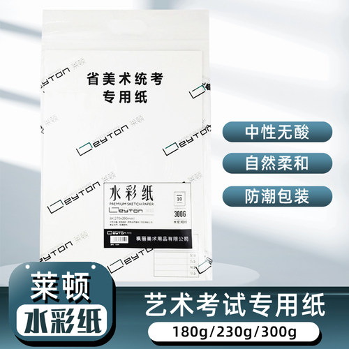 莱顿省艺术联考统考专用水彩纸