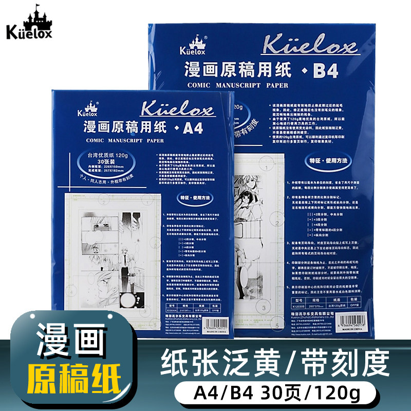 高尔乐漫画原稿纸A4/B4带刻度漫画纸原稿纸120g手绘投稿纸白稿纸30页小学生绘画练习纸漫画专用成人手绘画纸