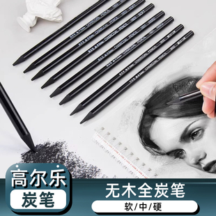 高尔乐素描无木炭笔纯炭全碳炭画笔硬中软性画画笔艺考生美术专用学生绘画无木铅笔全芯炭条速写炭画棒软碳笔