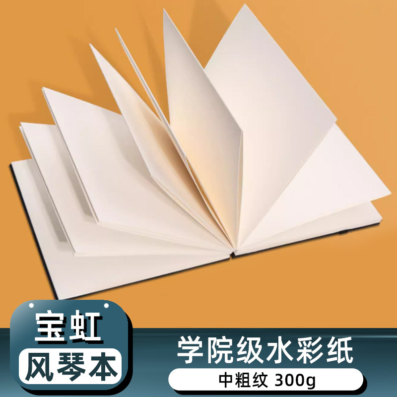 宝虹300g学院级风琴本水彩纸