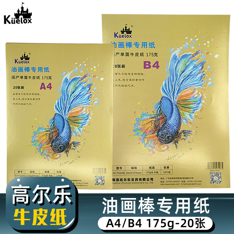 高尔乐油画棒专用纸单面加厚牛皮纸175g彩铅纸A4/B4手绘画牛皮卡纸20张初学者学生美术素描彩铅画画纸