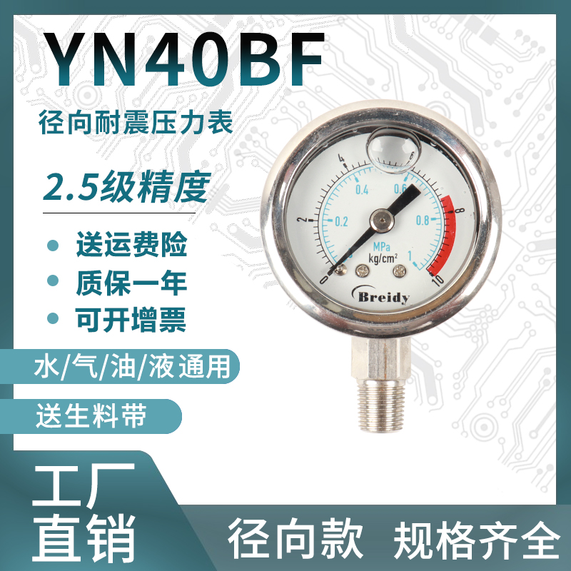 压力表YN40BF全不锈钢耐震压力表测水压气压通用0-1.6/100mpa多量
