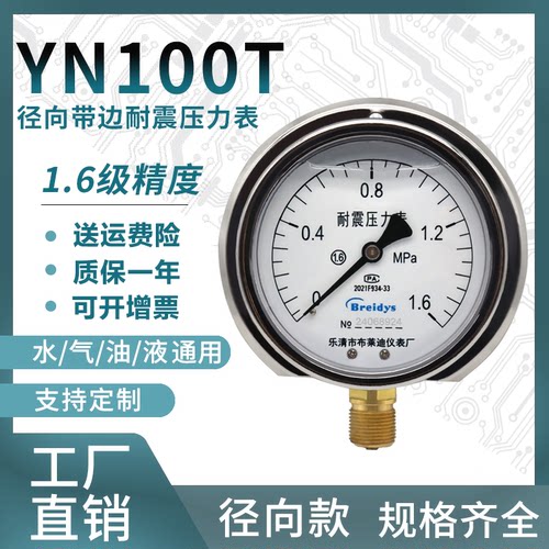 船用压力表YN100T径向带边耐震压力表0-1.6MPa水压气压M20*1.5