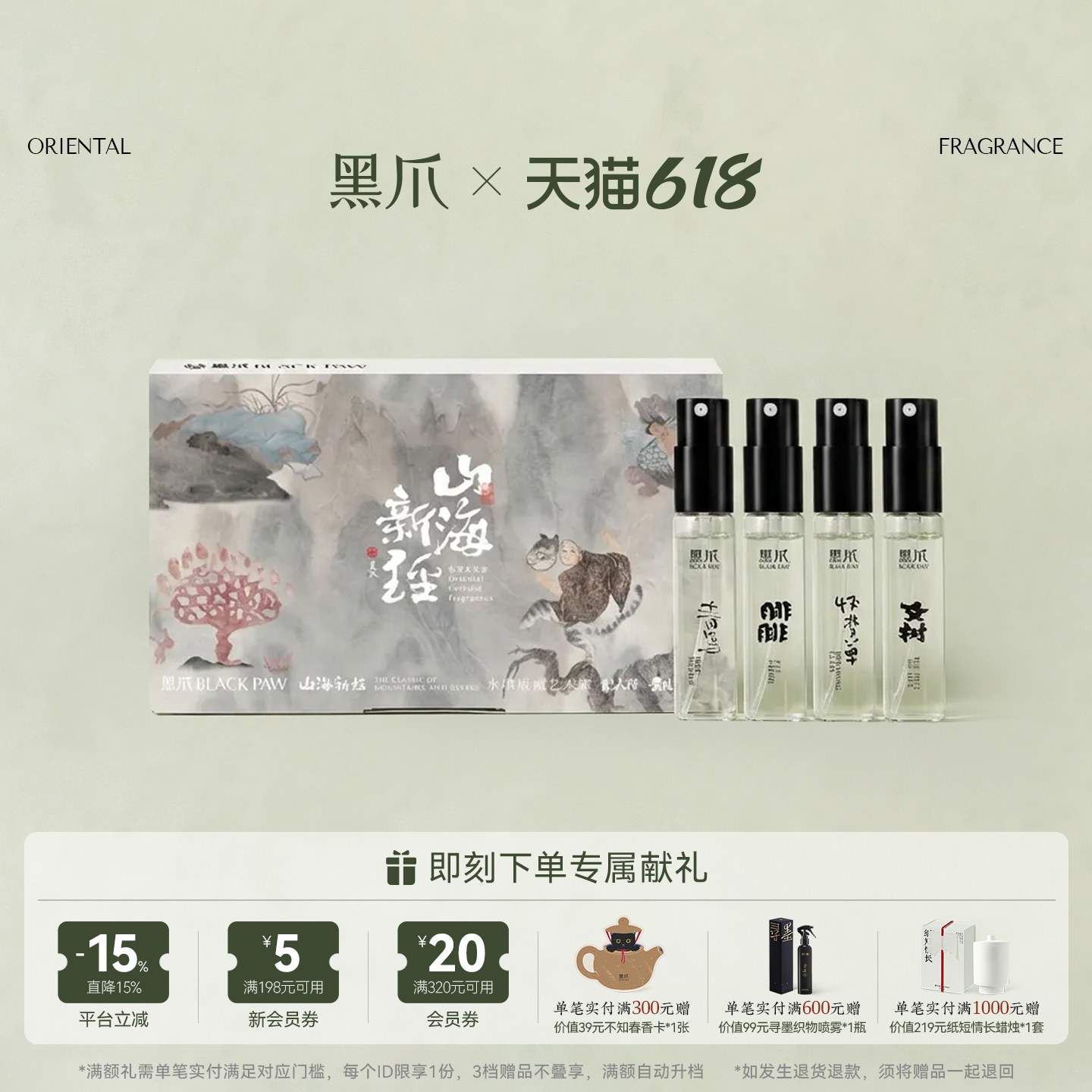 【满额加赠】黑爪山海新经香水小样2ml*4试香中性淡香正品送礼物