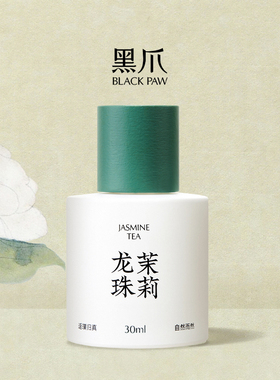 黑爪「龙珠茉莉」花茶香水清香淡雅女士依兰香持久淡香男送女友礼