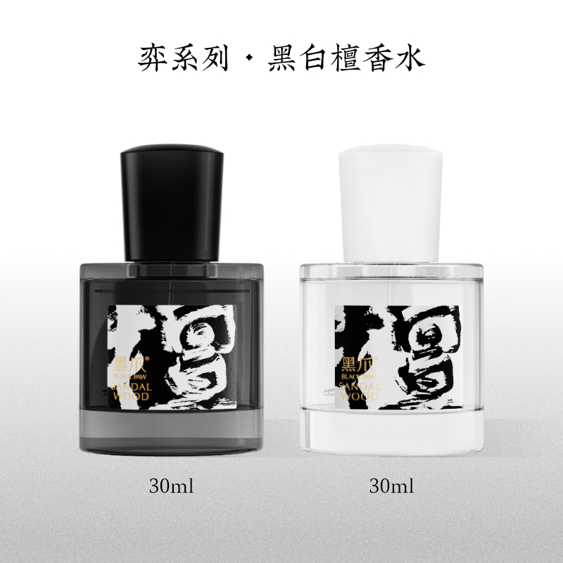黑爪30ml黑白檀香水结婚礼物