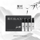 黑爪「山野」木质浓香水持久留香书卷气男女士国风小样便携套装 香