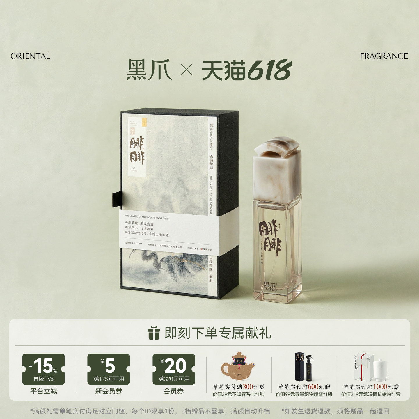 【满额加赠】黑爪腓腓香水中性持久淡香木质琥珀香型山海新经系列