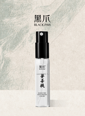 黑爪「梦菩提」香水试香小样2ml体验装东方木质调沉稳感陈香淡香