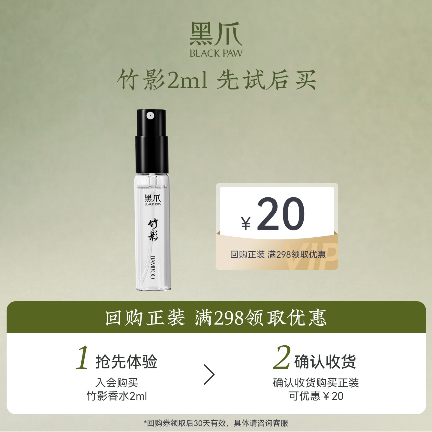 【U先试用】黑爪竹影香水2ml+回购正装送20元优惠券