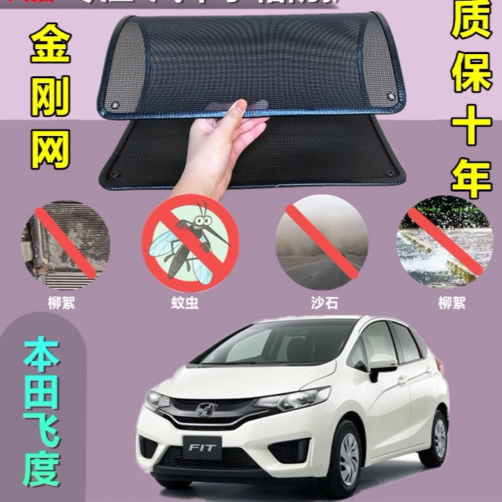 适用于本田飞度汽车水箱防护网