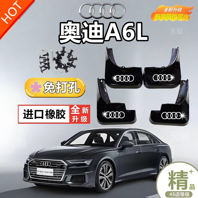 专用 于奥迪A6L挡泥板汽车前后轮软胶皮车内饰用品大全改装配件24