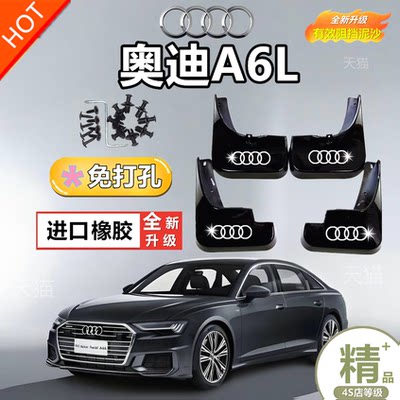 专用于奥迪A6L挡泥板汽车前后轮软胶皮车内饰用品大全改装配件24