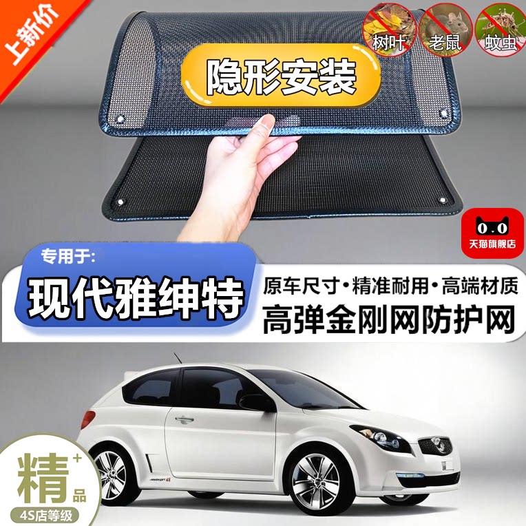 适用于现代雅绅特防虫网专用水箱防护网汽车冷凝器防尘网改装