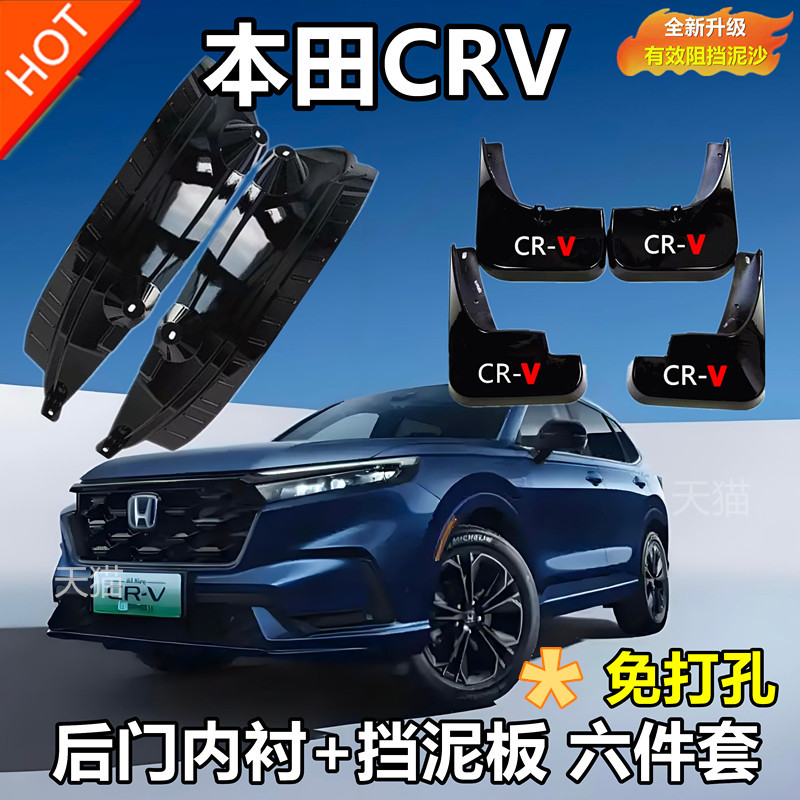 适用于23-25款本田CRV内衬