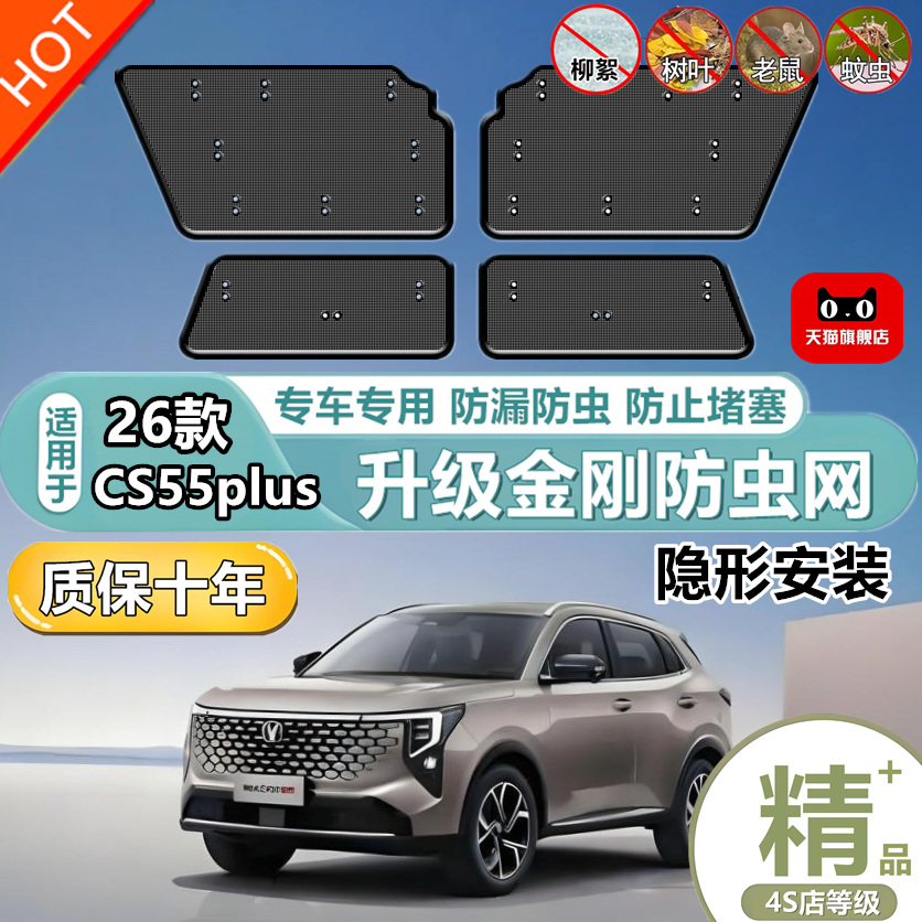 适用26款CS55plus防虫网专用中网防护网汽车防尘蚊网中网护网改装