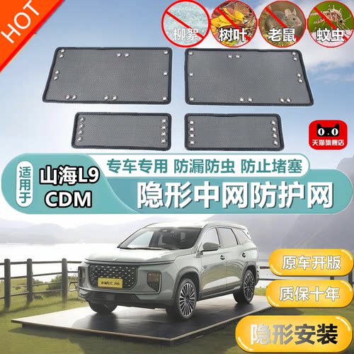 适用于山海L9CDM中网防虫网