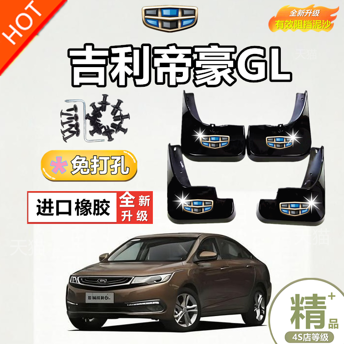 适用于吉利帝豪GL专用挡泥板