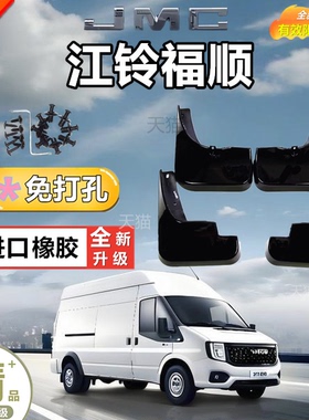 适用于原装江铃福顺汽车挡泥板原厂改装免打孔24前后轮专用挡泥皮