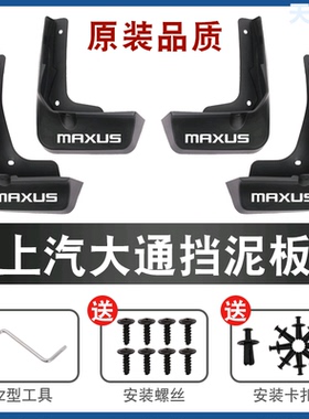 适用上汽大通MAXUSG70g50g90g20g10v80plusEUNIQ6汽车挡泥板