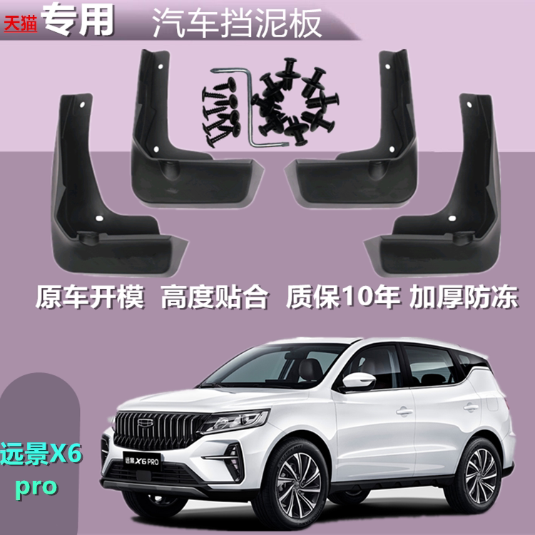 适用于吉利远景X6pro挡泥板改装