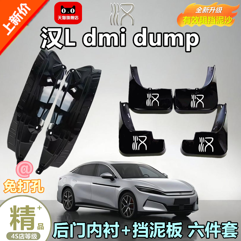 适用于比亚迪汉Ldmidump挡泥板