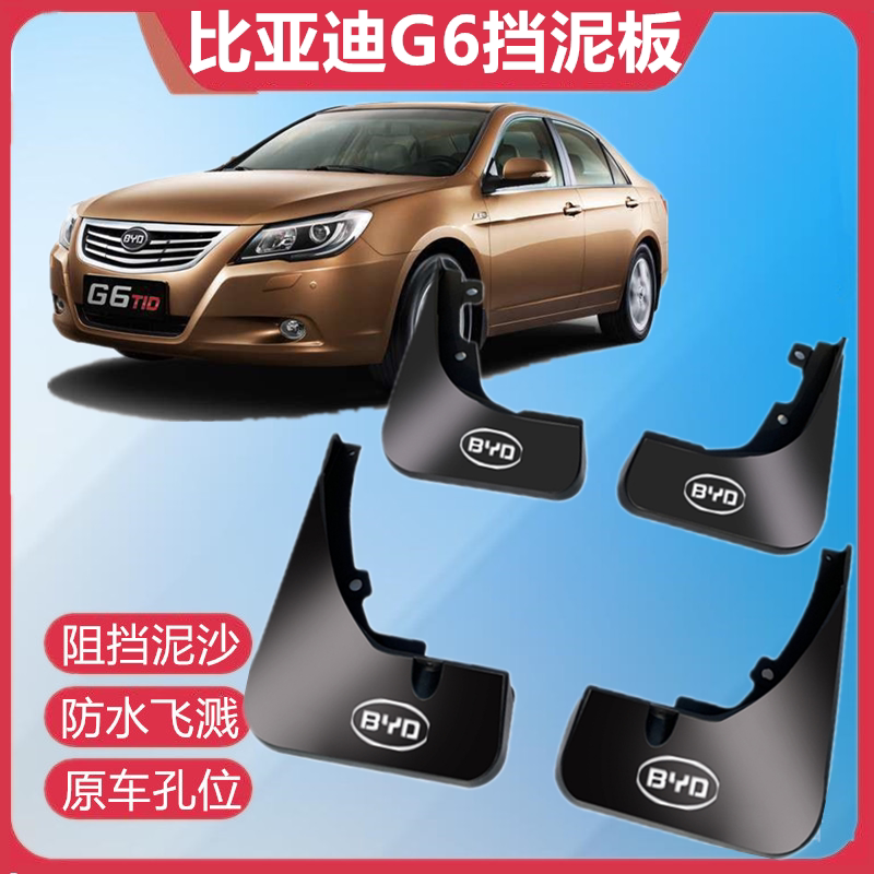 适用比亚迪G6挡泥板原装原厂