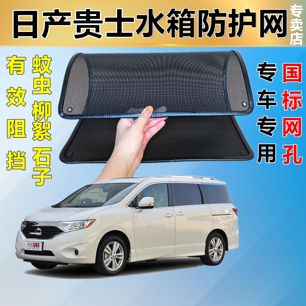 适用于日产贵士防虫网水箱冷凝器